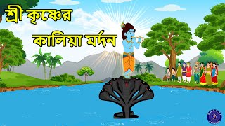 শ্রী কৃষ্ণের কালিয়া মর্দন Sree Krishner Kalia Mardan Bangla [upl. by Arty]