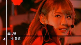 【櫻坂46 BACKS LIVE】小池美波センター 流れ弾【高画質 60fps】 [upl. by Idnis]