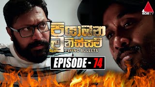 Piyabana Munissam පියාඹන මූනිස්සම්  Episode 74  03rd February 2022  Sirasa TV [upl. by Ahsienak]