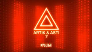 ARTIK amp ASTI  Крылья из альбома quot7quot part 2 [upl. by Mauricio]