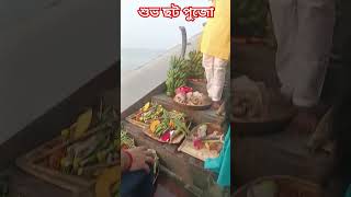 শুভ ছট পূজা। shortsvideo love bhojpuri song [upl. by Nyrroc979]