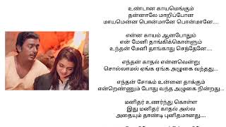 Kanmani Anbodu Kadhalan Song Tamil Lyrics [upl. by Benis887]