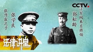 《法律讲堂（文史版）》审判大汉奸殷汝耕（上）蒋介石的翻译投了敌 20180906  CCTV社会与法 [upl. by Delila]