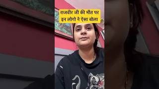 राजवीर जी की मौत पर इन लोगो ने ऐसा बोला 🤬 shorts youtubeshorts snappygirls02 Beinganshu0 [upl. by Tonjes]