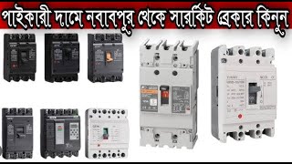 MCB amp MCCB circuit breaker price in Bangladesh2024 Learningknowledges [upl. by Burrell]