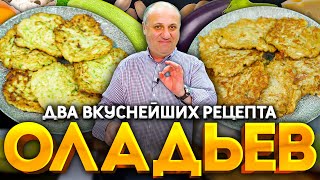 Овощные ОЛАДЬИ  лучший способ использовать КАБАЧКИ и БАКЛАЖАНЫ РЕЦЕПТ от шефа Ильи Лазерсона [upl. by Anaugahs237]