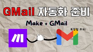 Make 자동화 GMail 연결하기 튜토리얼 127 시작 [upl. by Ohnuj]