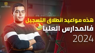 هذه هي مواعيد انطلاق التسجيل في المدارس العليا بعد البكالوريا 2024 [upl. by Yauq555]