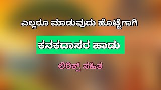 ಎಲ್ಲರೂ ಮಾಡುವುದು ಹೊಟ್ಟೆಗಾಗಿ  with lyrics  ಕನಕದಾಸರ ಹಾಡು Ellaru maduvudu hottegagi [upl. by Hung]