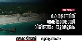 കേരളത്തിന്‌ അഭിമാനമായി വിഴിഞ്ഞം തുറമുഖം  Editorial  11072024 [upl. by Seroka689]