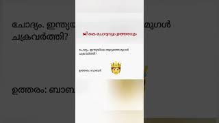 Questionamp answersGKmalayalam short ampshort [upl. by Arno]