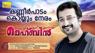 കണ്ണീർ പാടം  Hit Song Of Nikhil  MEHBIN  Super Hit Mappila Album  Nikhil [upl. by Selie]