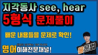 지각동사 5형식 문제풀이  기본 문제풀이를 해봅시다중고등영문법편입영문법 [upl. by Avid]