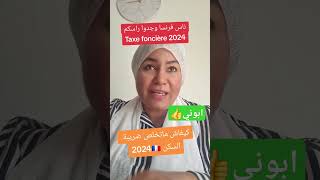 Taxe fonciere 2024 اكسبلور caf taxefonciere فرنسا rsa aah المغرب الجزاير [upl. by Fairweather]