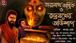 তারানাথ তান্ত্রিক ও রুদ্রযখের অভিশাপ  Taranath Tantrik  Tiloknath Tantrik  Tantrik  Tantra Story [upl. by Aneles828]