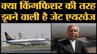 Jet Airways Crisis क्या Naresh Goyal का हाल Kingfisher वाले Vijay Mallya जैसा होने वाला है [upl. by Ahtnamys]