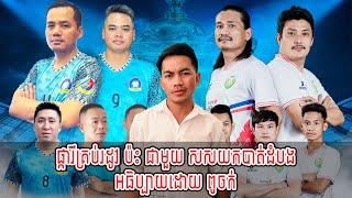 Admin Jing Jork  ផ្ការីគ្រប់រដូវ ប៉ះ ជាមួយ សសយកបាត់ដំបង អធិប្បាយដោយ ពូចក់ New [upl. by Elpmet]