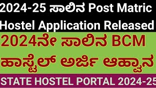 BCM Hostel Application 2024 l Post Matric Hostel Admission 202425 l ಬಿಸಿಎಂ ಹಾಸ್ಟೆಲ್ ಅರ್ಜಿ 202425 [upl. by Ablasor]