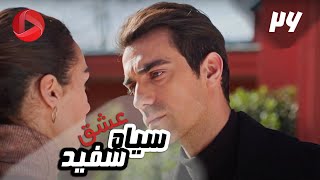 Eshghe Siyah va Sefid  Episode 26  سریال عشق سیاه و سفید – قسمت 26 – دوبله فارسی [upl. by Singer315]