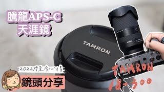 騰龍TAMRON 18300mm 簡短分享，根據使用習慣不同會有不同的感受，歡迎友善交流🥰 [upl. by Ylrebmi]