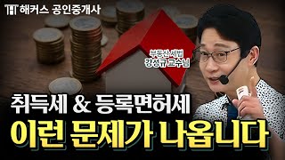 부동산 세법 취득세 amp 등록 면허세 비교 문제 이렇게 나옵니다｜해커스 공인중개사 강성규 [upl. by Chrysa]