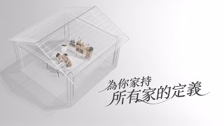 【三菱電機  為你家持 所有家的定義】 [upl. by Stephanie782]