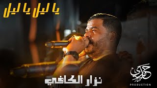 cheb nizar kefi 🔥🔥 يكرهنا و كل يوم جينا 🔥🔥 [upl. by Llenoj927]