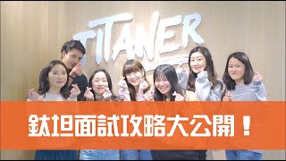 【鈦坦】面試攻略大公開之六步成為鈦坦人｜TITANSOFT 鈦坦科技 [upl. by Rialcnis953]