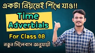 মাত্র ১২ মিনিটেই Time adverbials।। Class 08।। New Syllabus।। বার্ষিক পরীক্ষা ২০২৪।। ইংরেজি।। [upl. by Tirrej879]