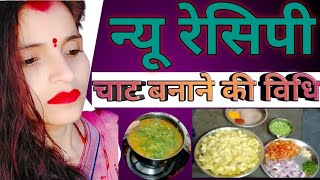 New recipe  न्यू रेसिपी  Chat banane ki bidhi video [upl. by Anemix]