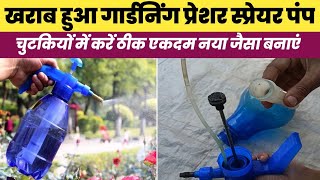 गार्डनिंग स्प्रे पंप कैसे ठीक करें  gardening pump kaise thik kare  how to repair spray bottle [upl. by Aivataj]