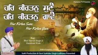 ਹਰਿ ਕੀਰਤਨੁ ਸੁਣੈ ਹਰਿ ਕੀਰਤਨੁ ਗਾਵੈ  Har Kirtan Sune Har Kirtan Gave  Bhai Harvel Singh Hambran Wale [upl. by Treblah]