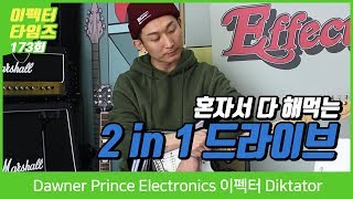 Dawner Prince Electronics 이펙터 Diktator [upl. by Riccardo]