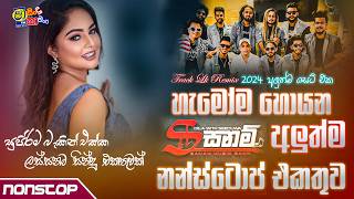 Shaa Fm Sindu Kamare Nonstop 2024  Live Show Nonstop Seeduwa Sanam  Band Nonstop  Sinhala Songs [upl. by Spragens]