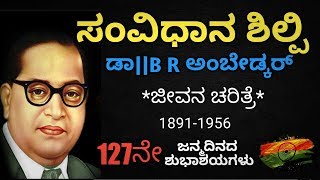 Dr B R Ambedkar life historyಡಾ B R ಅಂಬೇಡ್ಕರ್ ಜೀವನ ಚರಿತ್ರೆRajini express [upl. by Nahraf40]