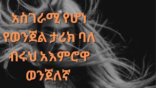 አስገራሚ የሆነ የወንጀል ታሪክ ባለ ብሩህ አእምሮዋ ወንጀለኛ  አለም አቀፍ የወንጀል ችሎት ክፍል 9 [upl. by Derril]