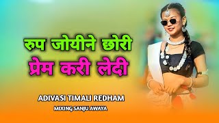 Rup Joyine Chhori  रूप जोयिने छोरी प्रेम करी लेदी  Adiwasi Timali Song 2025  adiwasisong [upl. by Flodnar]