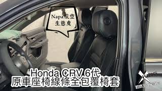 Honda CRV 6代 Vtis絨布座椅全包覆椅套。改裝座椅椅套。原車座椅線條款全包式椅套。原車座椅線條11製作。汽車椅套。 [upl. by Giacopo]