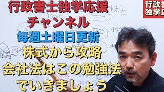 行政書士独学応援チャンネル③ 毎週土曜配信 そろそろ会社法を攻略しよう 株式を攻略すれば会社法が見えてくる！ [upl. by Scrope918]