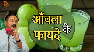 Amla ke fayde  Health benefits of Amla in Hindi  Rajiv Dixit [upl. by Uy]