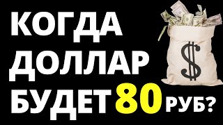 Когда доллар по 80р Прогноз доллара июнь Прогноз курса доллара курс рубля девальвация дефолт [upl. by Eemak]