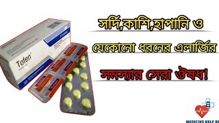 Tofen tablet  tofen tablet এর কাজ কি  tofen syrup ketotifen fumarate [upl. by Asilad]