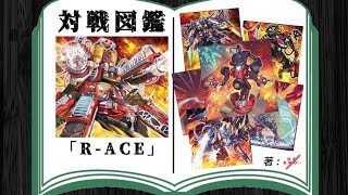 【競技プレイヤーが評価！】RACEとは？競技シーンでの活躍を分析！【遊戯王対戦図鑑1】 [upl. by Jewelle128]