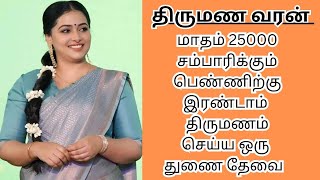 KOSALAI 41  25000 INCOME  second marriage  second marriage tamil  TMS349 [upl. by Kcarb]