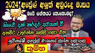 Lagna Palapala 2024 April  April horoscope 2024  Kumba Lagnaya  කුම්භ  Soduru Niwahana [upl. by Ydarg]