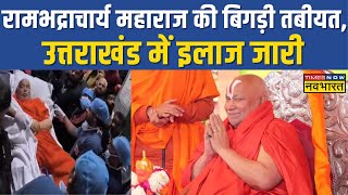 Jagadguru Rambhadracharya की अचानक बिगड़ी तबीयत देहरादून के अस्पताल में किया गया रेफर  Latest News [upl. by Pheni894]