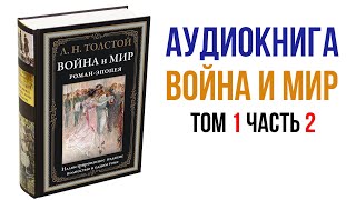 Лев Толстой Война и Мир Аудиокнига Война и мир Том 1 Часть 2 аудиокнига книги литература [upl. by Julia]