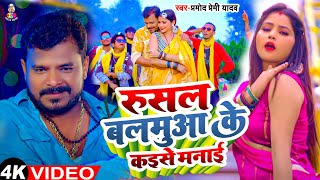 Video  रुसल बलमुआ के कईसे मनाई  Rusal Balamua Ke Kaise Manai  Pramod Premi Yadav [upl. by Jules]