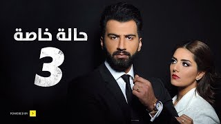 مسلسل حالة خاصة  الحلقة الثالثة  3 Special case Series  Episode [upl. by Einaeg]