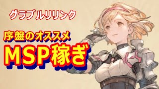 【リリンク】序盤のMSP稼ぎ場所【グランブルーファンタジーリリンク】【Relink】 [upl. by Hull]